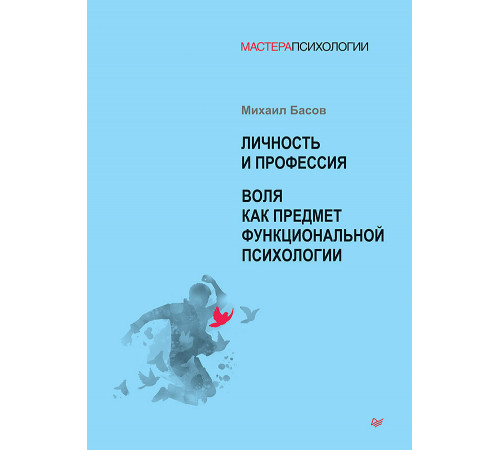 Личность и профессия. Воля как предмет функциональной психологии Личность и профессия. Воля как предмет функциональной психологии