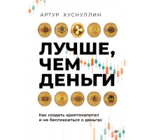 Лучше, чем деньги. Как создать криптокапитал и не беспокоиться о деньгах