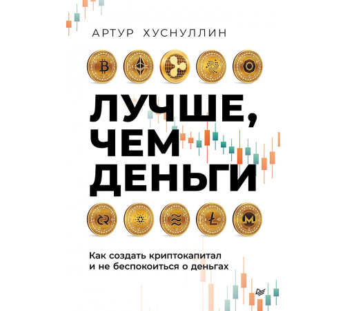 Лучше, чем деньги. Как создать криптокапитал и не беспокоиться о деньгах