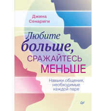 Любите больше, сражайтесь меньше: навыки общения, необходимые каждой паре