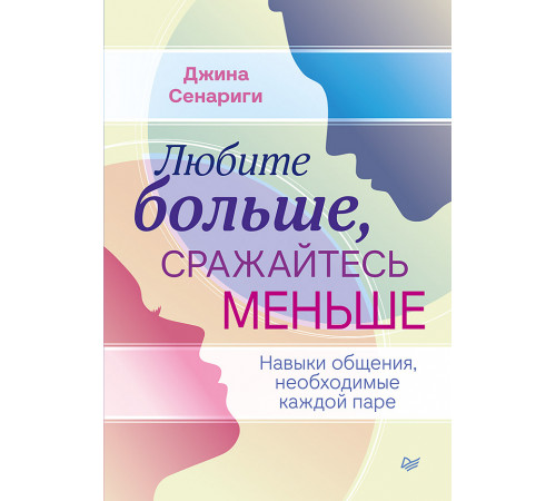 Любите больше, сражайтесь меньше: навыки общения, необходимые каждой паре