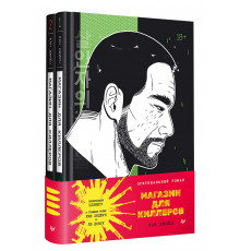 Магазин для киллеров. Комплект из двух томов
