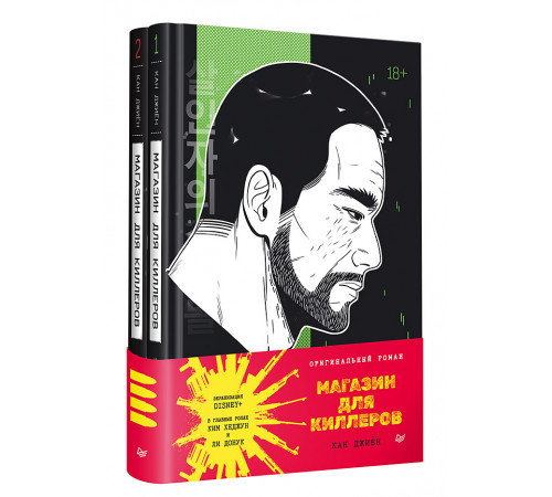 Магазин для киллеров. Комплект из двух томов Магазин для киллеров. Комплект из двух томов
