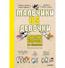 Мальчики VS Девочки. Детские вопросы про стереотипы!