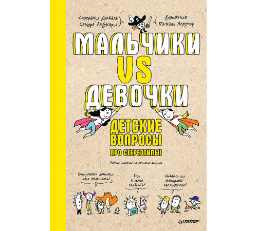 Мальчики VS Девочки. Детские вопросы про стереотипы! Мальчики VS Девочки. Детские вопросы про стереотипы!
