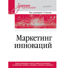 Маркетинг инноваций. Учебник для вузов