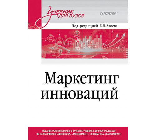 Маркетинг инноваций. Учебник для вузов Маркетинг инноваций. Учебник для вузов