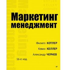 Маркетинг менеджмент. 16-е изд.