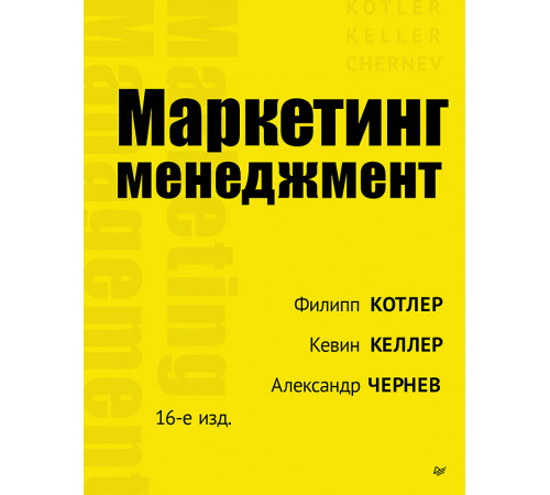 Маркетинг менеджмент. 16-е изд.