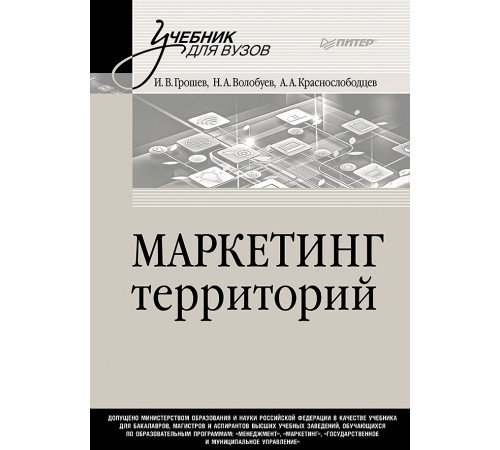 Маркетинг территорий. Учебник для вузов