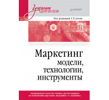 Маркетинг: модели, технологии, инструменты. Учебник для вузов