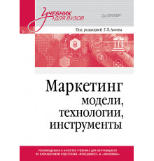 Маркетинг: модели, технологии, инструменты. Учебник для вузов