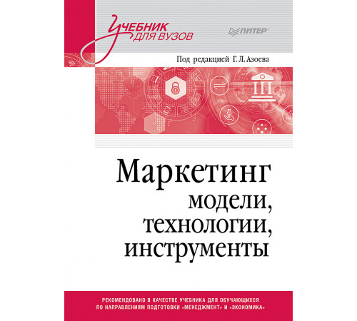 Маркетинг: модели, технологии, инструменты. Учебник для вузов Маркетинг: модели, технологии, инструменты. Учебник для вузов