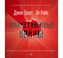 Маркетинговые войны. Новое издание