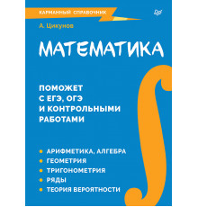 Математика. Карманный справочник