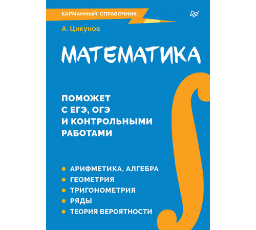 Математика. Карманный справочник Математика. Карманный справочник