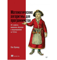 Математические алгоритмы для программистов. 3D-графика, машинное обучение и моделирование на Python