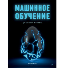 Машинное обучение для бизнеса и маркетинга