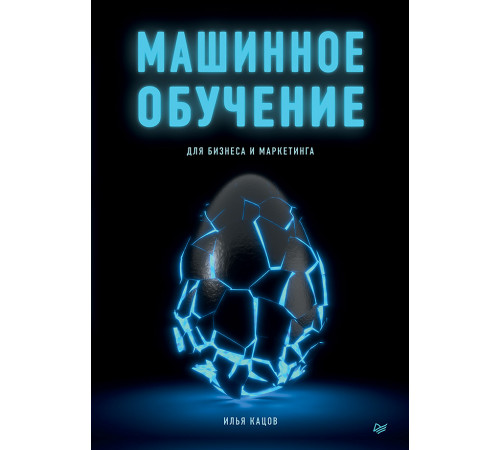 Машинное обучение для бизнеса и маркетинга