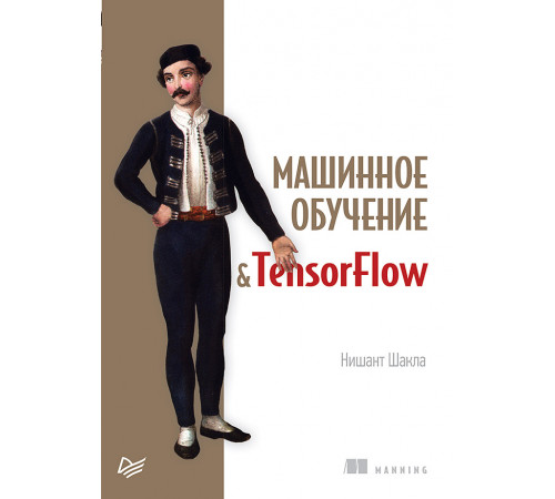 Машинное обучение и TensorFlow