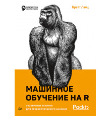 Машинное обучение на R: экспертные техники для прогностического анализа