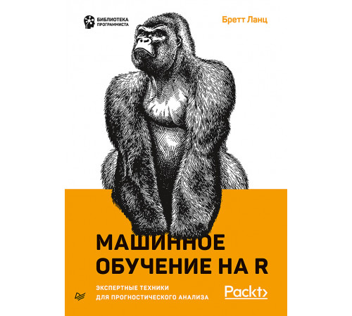 Машинное обучение на R: экспертные техники для прогностического анализа Машинное обучение на R: экспертные техники для прогностического анализа