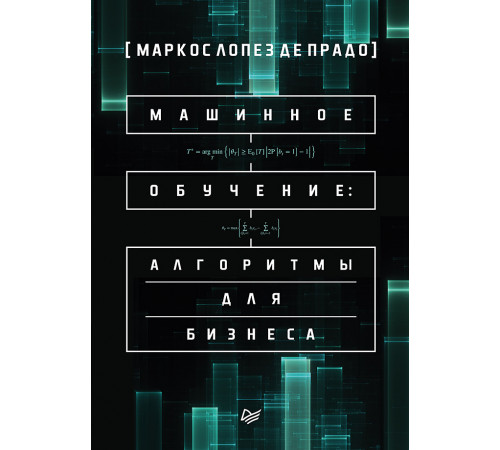 Машинное обучение: алгоритмы для бизнеса Машинное обучение: алгоритмы для бизнеса