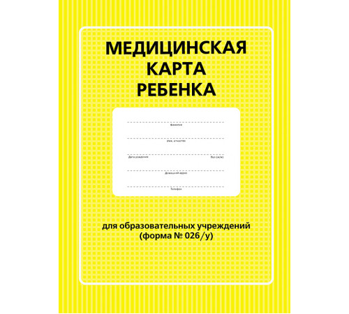 Медицинская карта ребенка для образовательных учреждений (форма №026/у) Медицинская карта ребенка для образовательных учреждений (форма №026/у)