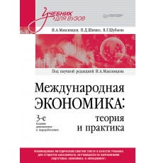 Международная экономика: теория и практика. Учебник для вузов