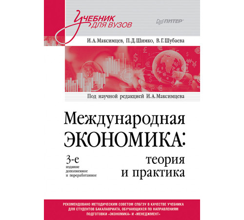 Международная экономика: теория и практика. Учебник для вузов Международная экономика: теория и практика. Учебник для вузов