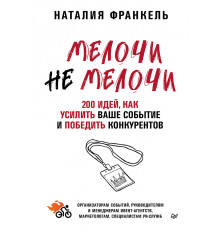 МелочиНеМелочи. 200 идей, как усилить ваше событие и победить конкурентов