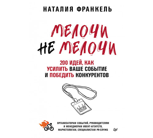 МелочиНеМелочи. 200 идей, как усилить ваше событие и победить конкурентов МелочиНеМелочи. 200 идей, как усилить ваше событие и победить конкурентов