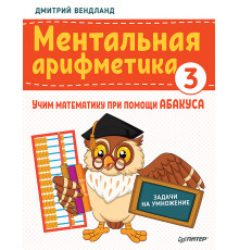 Ментальная арифметика 3: учим математику при помощи абакуса. Задачи на умножение
