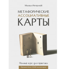Метафорические ассоциативные карты. Полный курс для практики