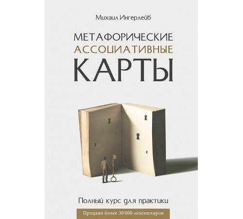 Метафорические ассоциативные карты. Полный курс для практики Метафорические ассоциативные карты. Полный курс для практики