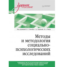Методы и методология социально-психологических исследований