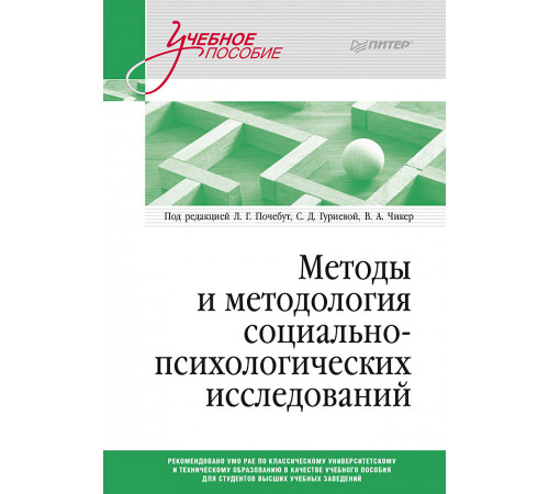 Методы и методология социально-психологических исследований Методы и методология социально-психологических исследований