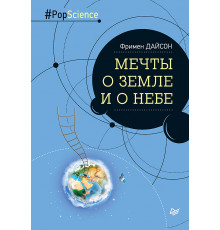 Мечты о Земле и о небе