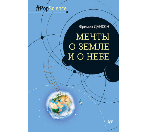 Мечты о Земле и о небе Мечты о Земле и о небе