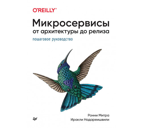 Микросервисы. От архитектуры до релиза Микросервисы. От архитектуры до релиза