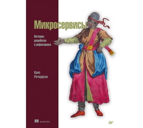 Микросервисы. Паттерны разработки и рефакторинга Микросервисы. Паттерны разработки и рефакторинга