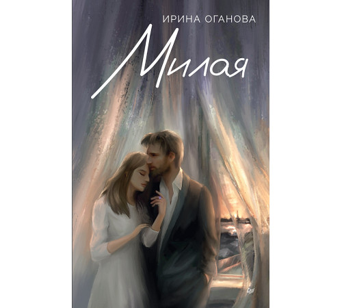 Милая