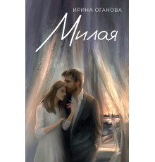 Милая