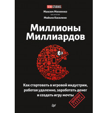 Миллионы миллиардов. Как стартовать в игровой индустрии, работая удаленно, заработать денег и создат