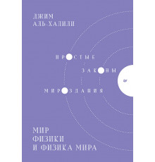 Мир физики и физика мира. Простые законы мироздания