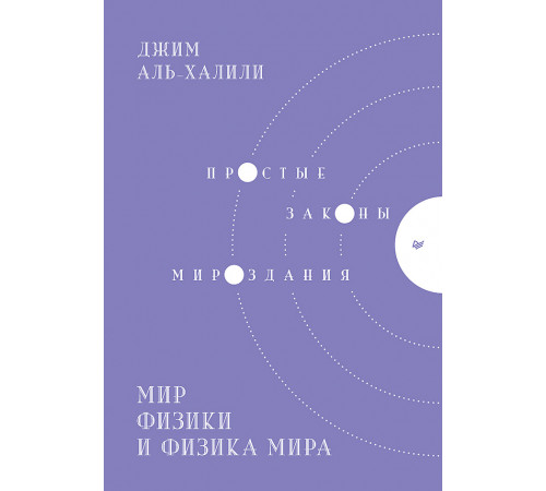 Мир физики и физика мира. Простые законы мироздания Мир физики и физика мира. Простые законы мироздания