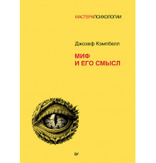 Миф и его смысл