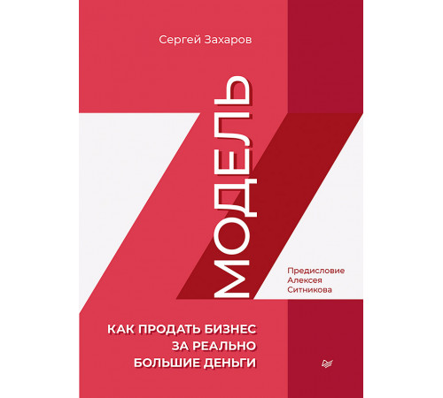 Модель Z. Как продать бизнес за реально большие деньги Модель Z. Как продать бизнес за реально большие деньги
