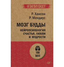 Мозг Будды: нейропсихология счастья, любви и мудрости  (#экопокет)