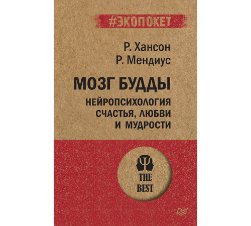 Мозг Будды: нейропсихология счастья, любви и мудрости  (#экопокет)